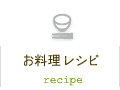 お料理レシピ