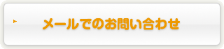 メールでのお問い合わせ