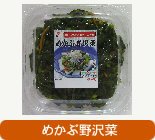 めかぶ野沢菜